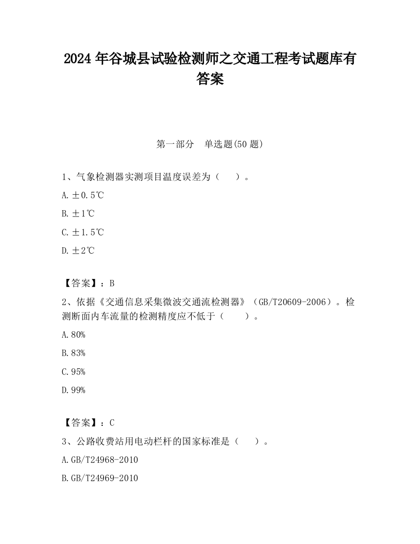 2024年谷城县试验检测师之交通工程考试题库有答案