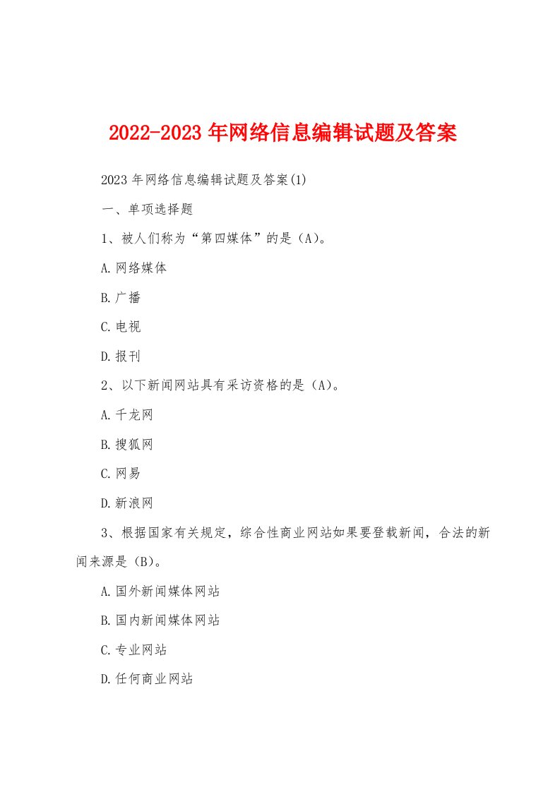 2022-2023年网络信息编辑试题及答案