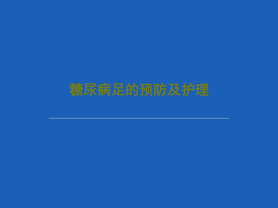 糖尿病足的预防及护理ppt课件