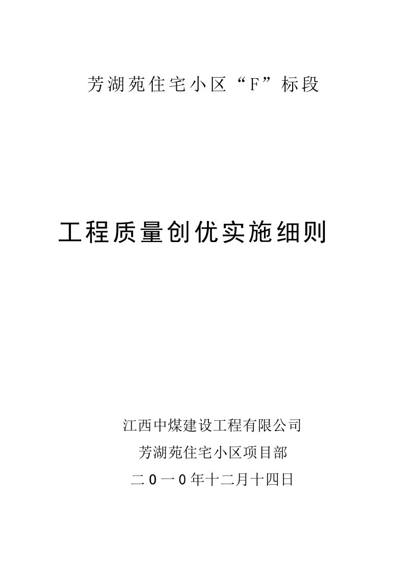 工程项目创优目标计划[技巧]