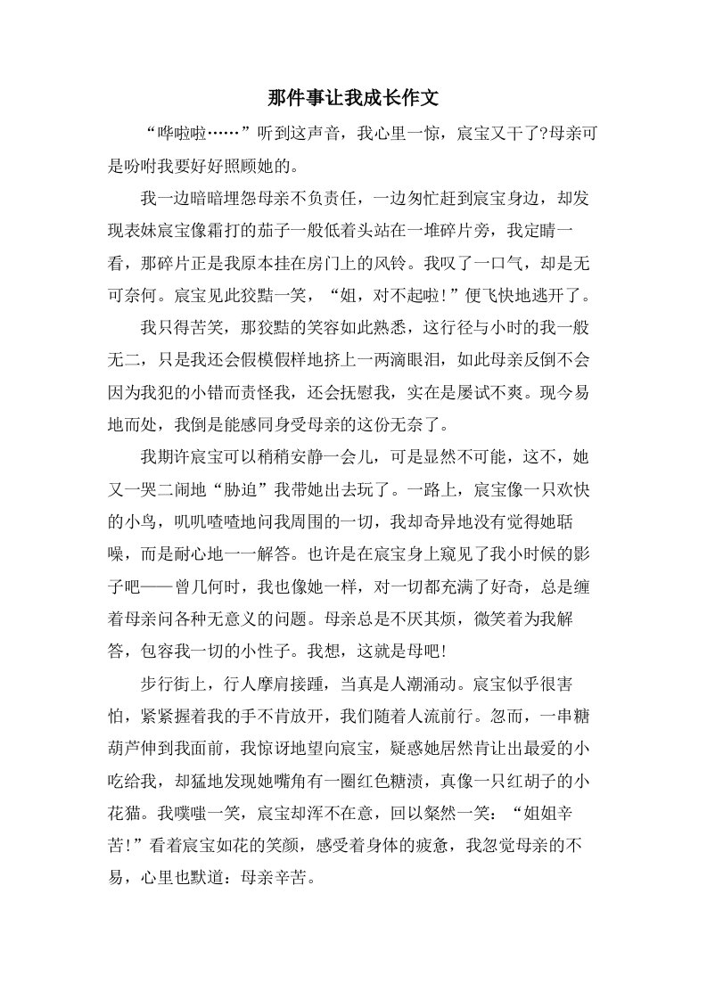 那件事让我成长作文