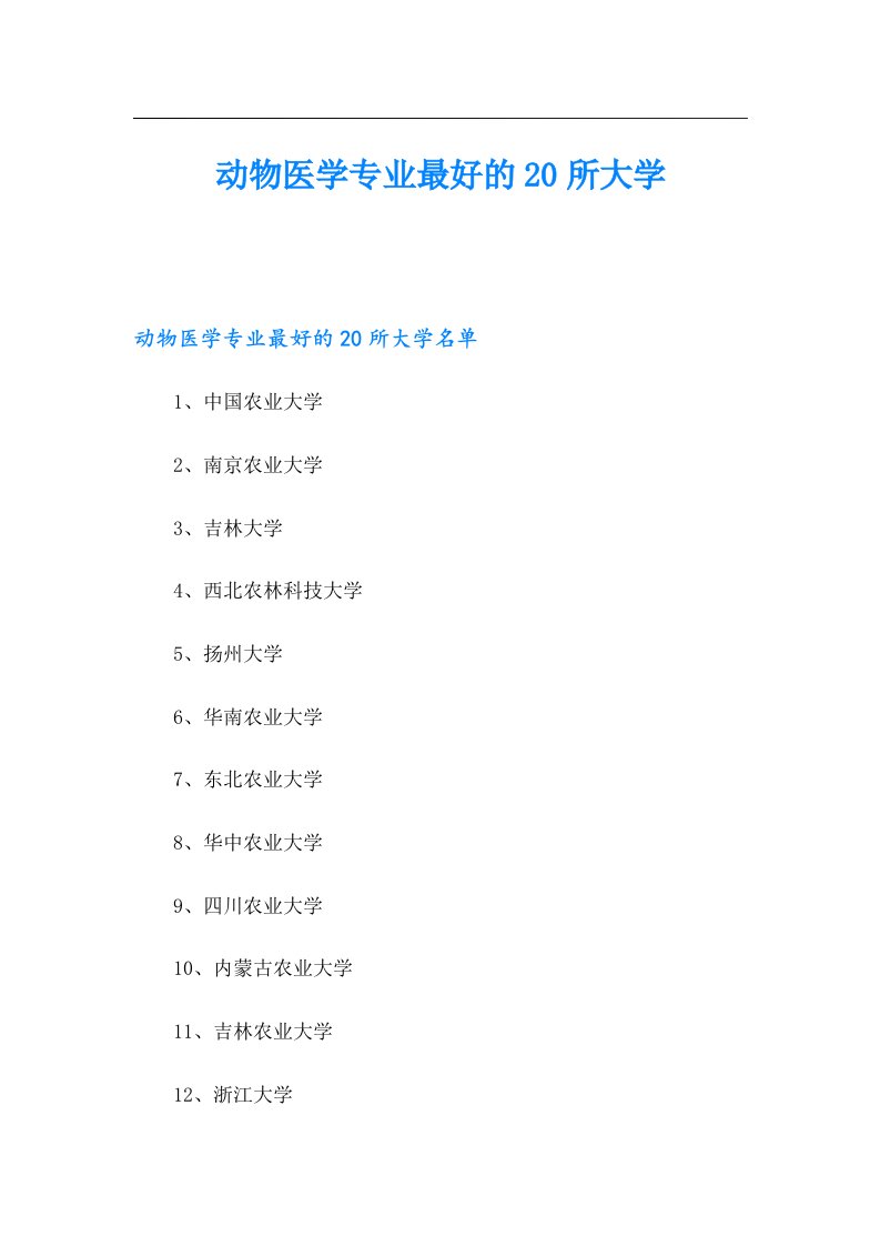 动物医学专业最好的20所大学