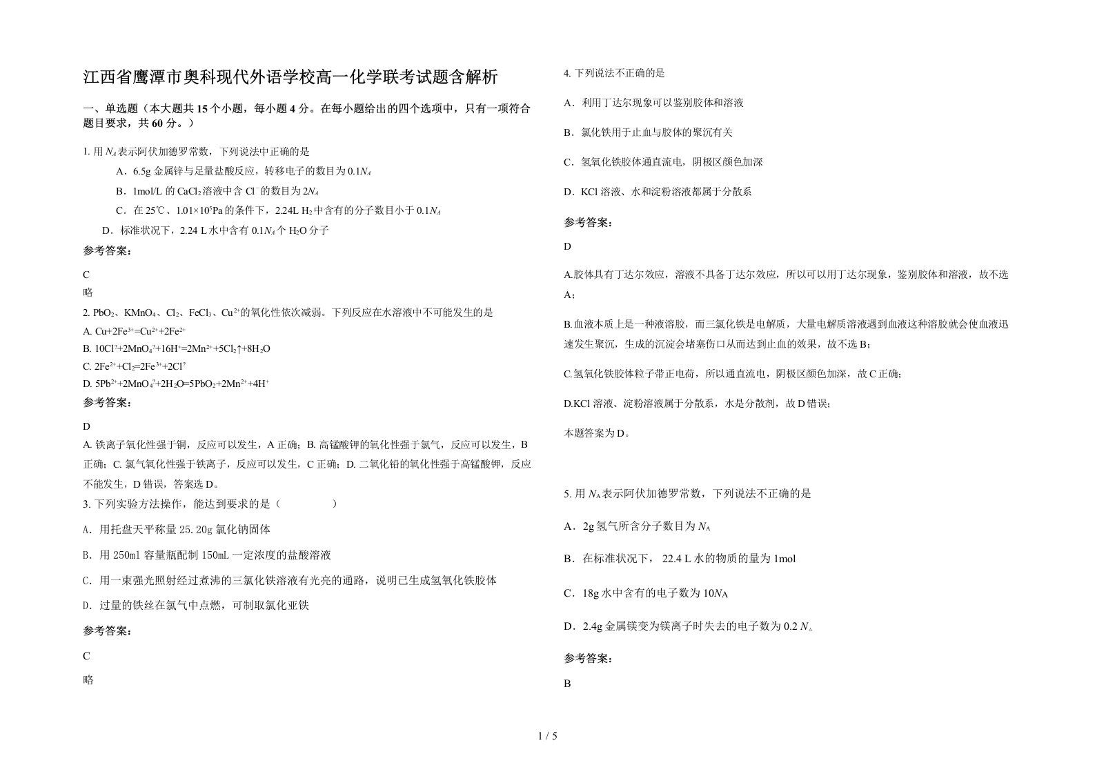 江西省鹰潭市奥科现代外语学校高一化学联考试题含解析