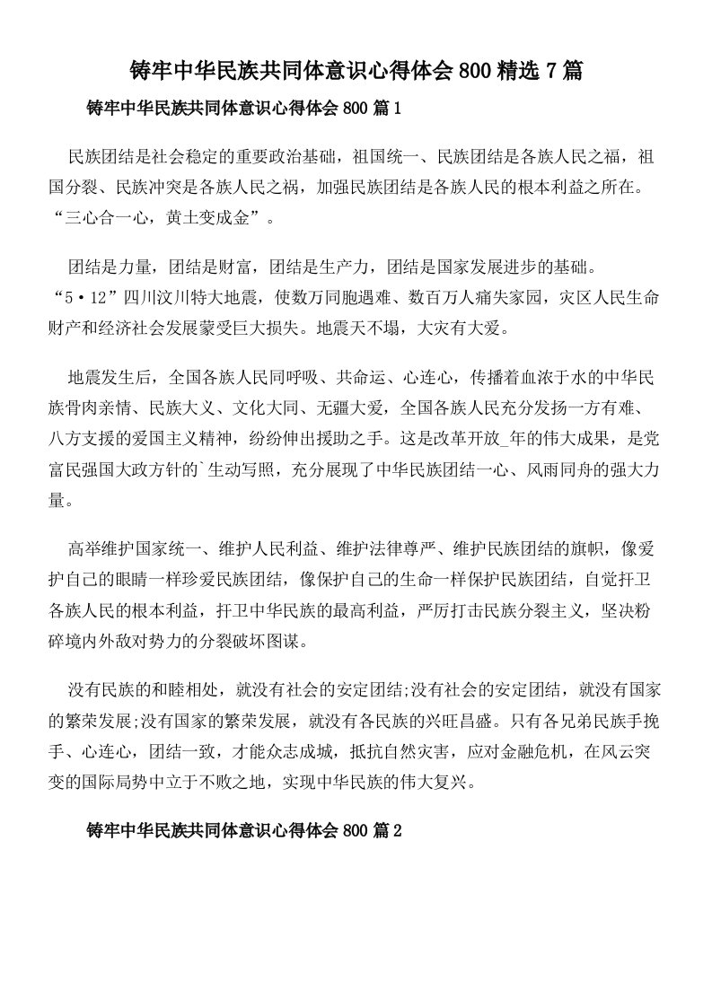 铸牢中华民族共同体意识心得体会800精选7篇