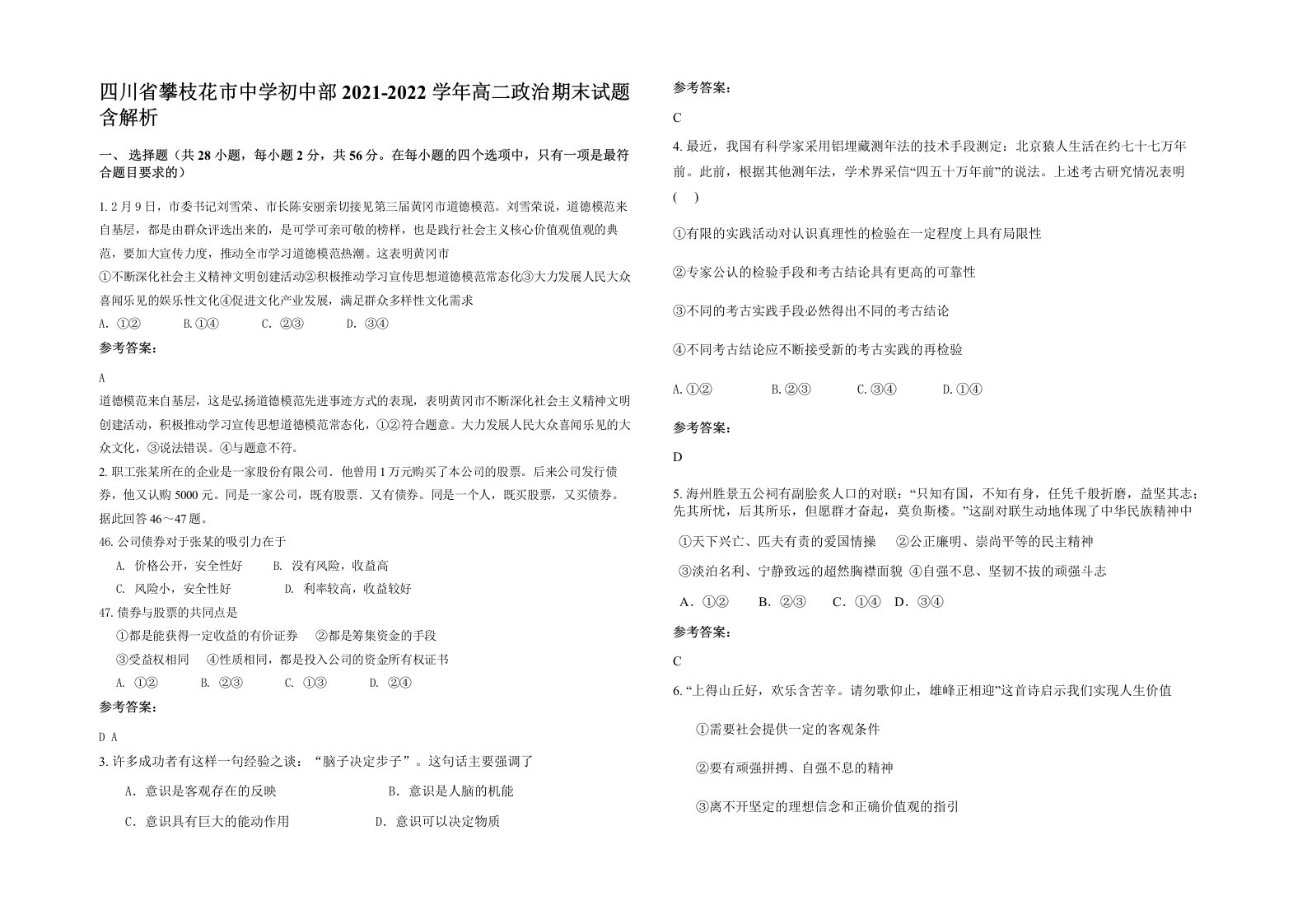 四川省攀枝花市中学初中部2021-2022学年高二政治期末试题含解析