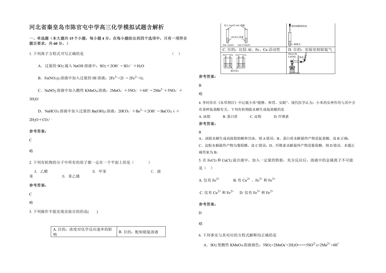 河北省秦皇岛市陈官屯中学高三化学模拟试题含解析