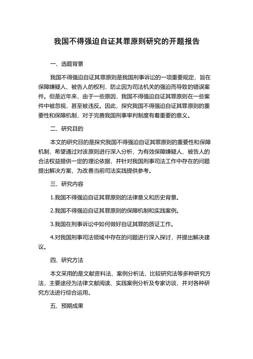 我国不得强迫自证其罪原则研究的开题报告