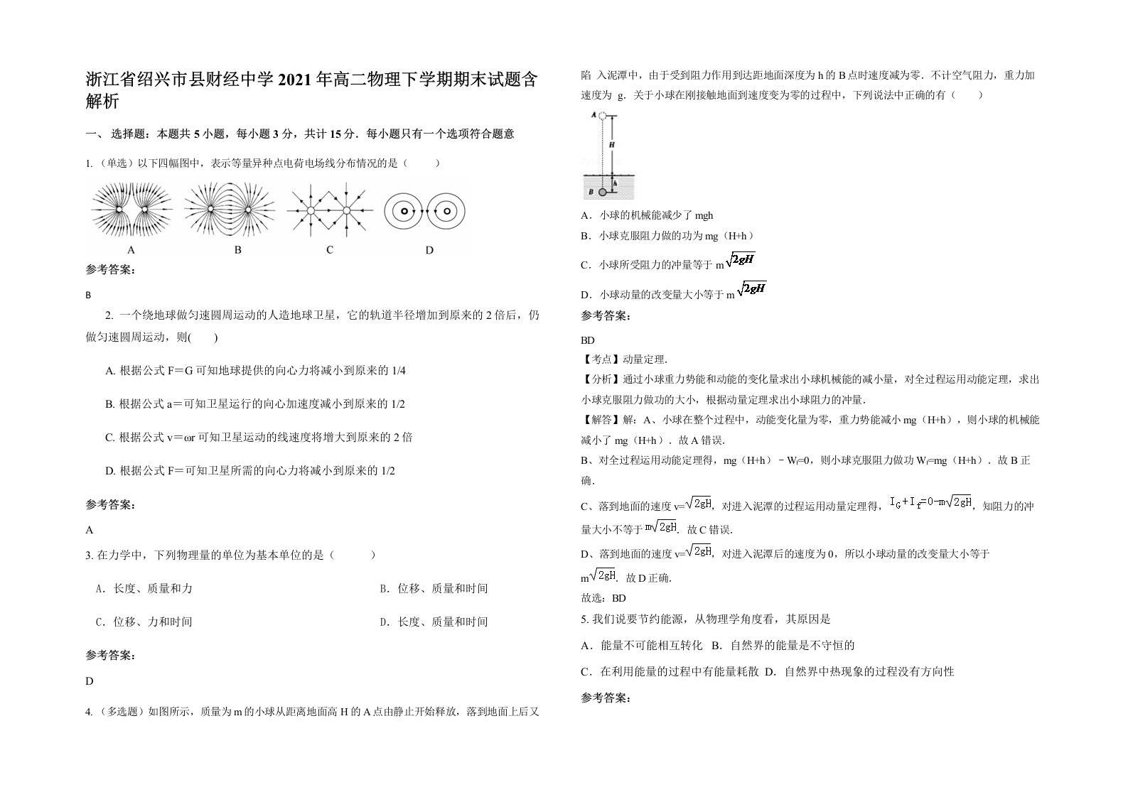 浙江省绍兴市县财经中学2021年高二物理下学期期末试题含解析