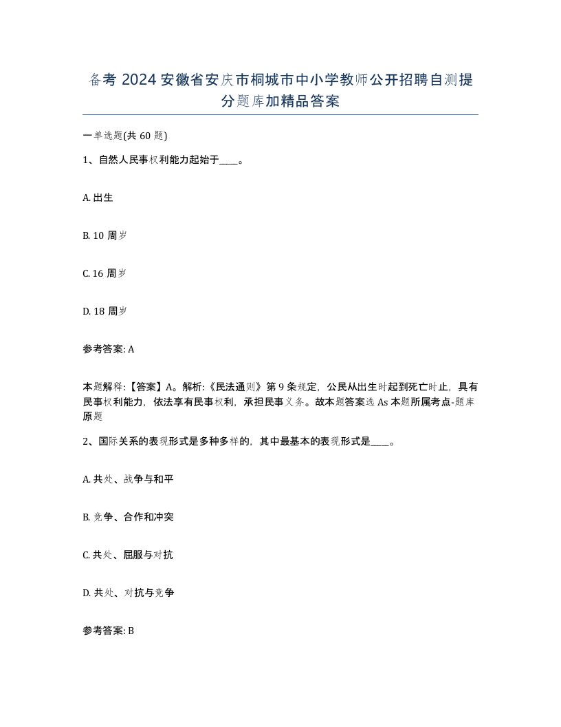 备考2024安徽省安庆市桐城市中小学教师公开招聘自测提分题库加答案