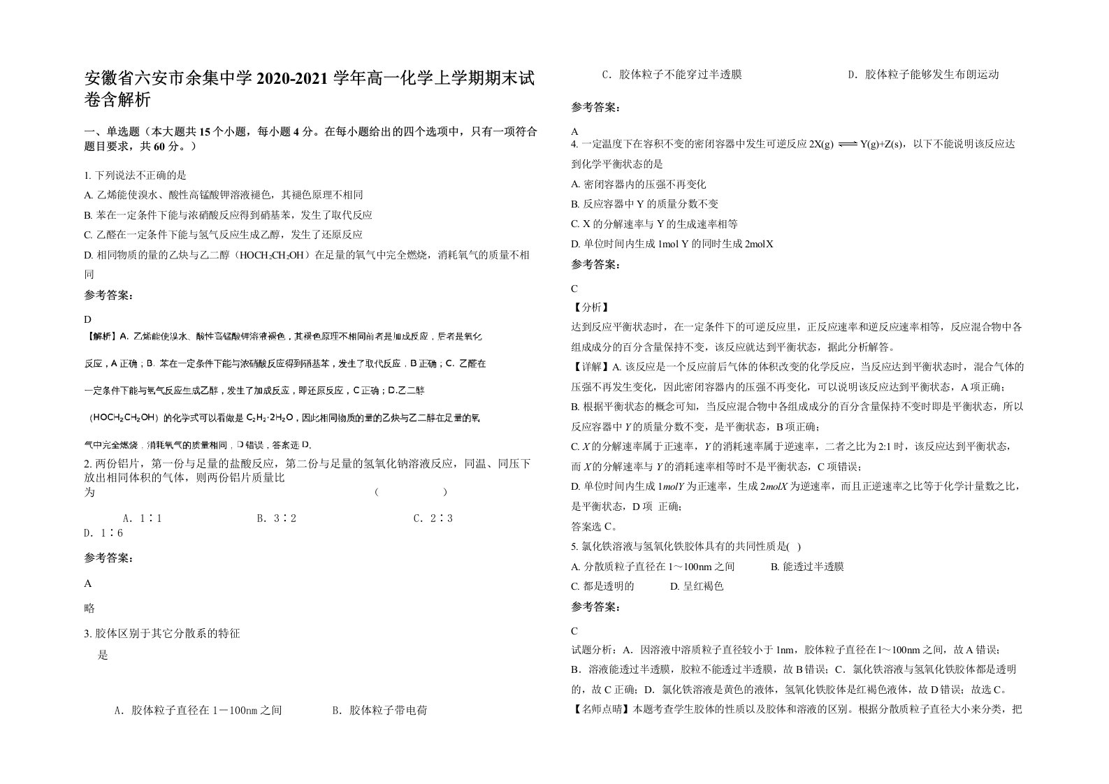 安徽省六安市余集中学2020-2021学年高一化学上学期期末试卷含解析