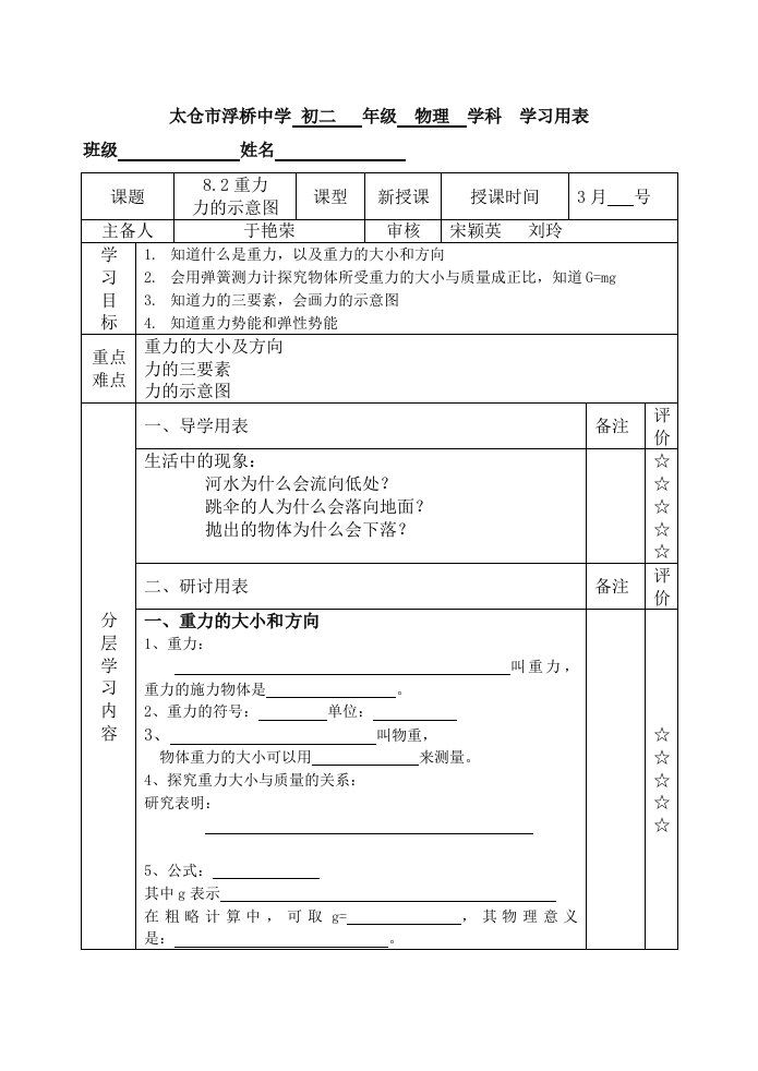 太仓市浮桥中学初二年级物理学科学习用表