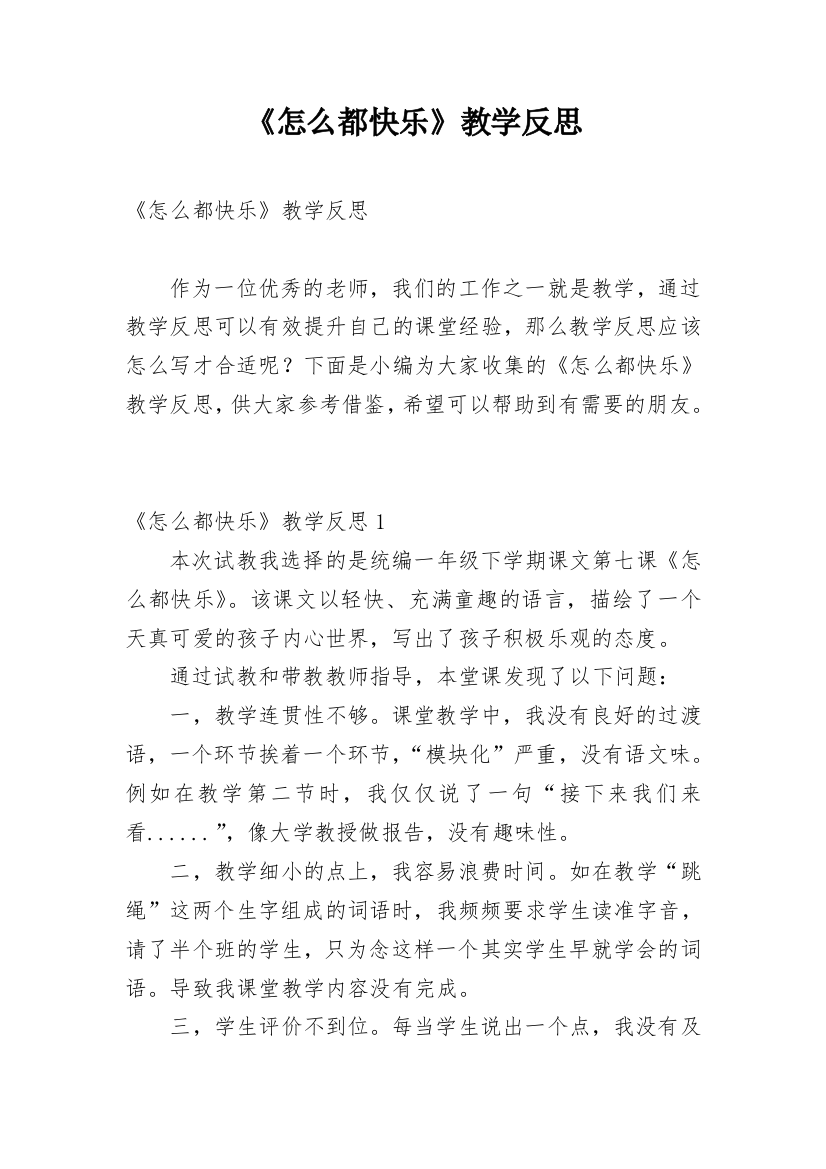 《怎么都快乐》教学反思_7