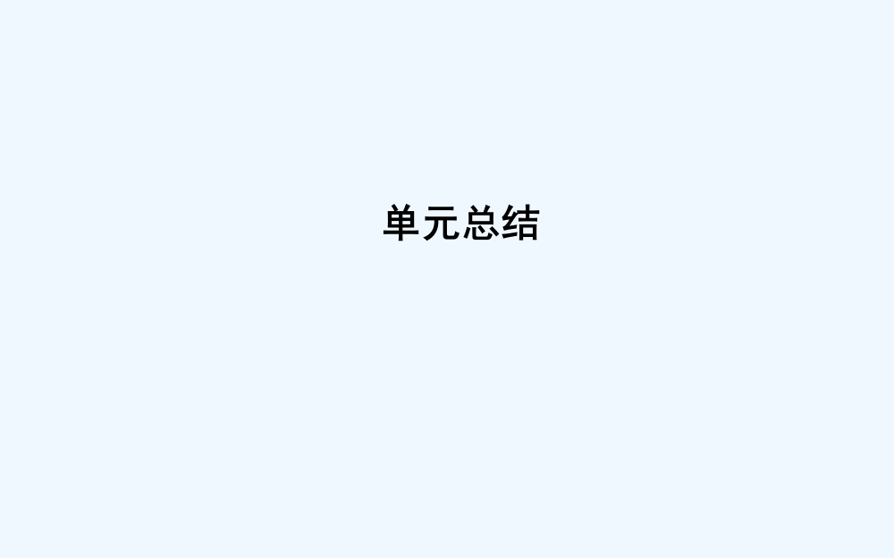 高中历史岳麓必修二课件：单元总结1