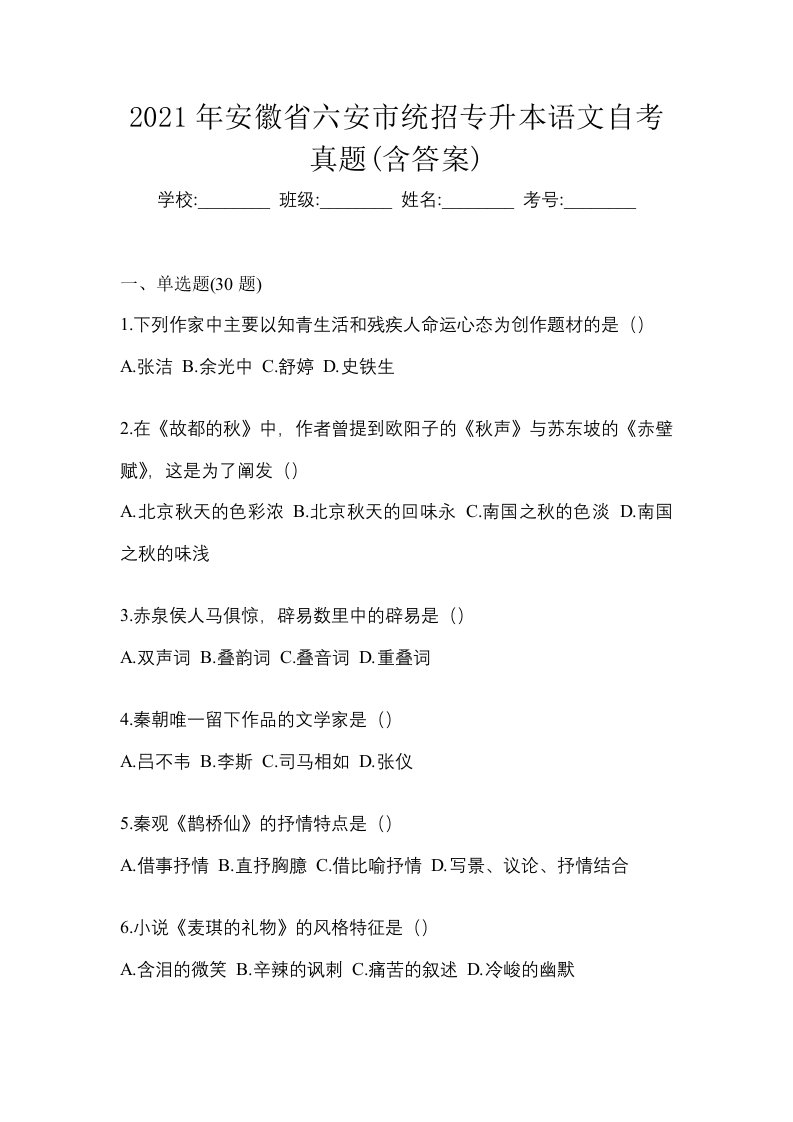 2021年安徽省六安市统招专升本语文自考真题含答案