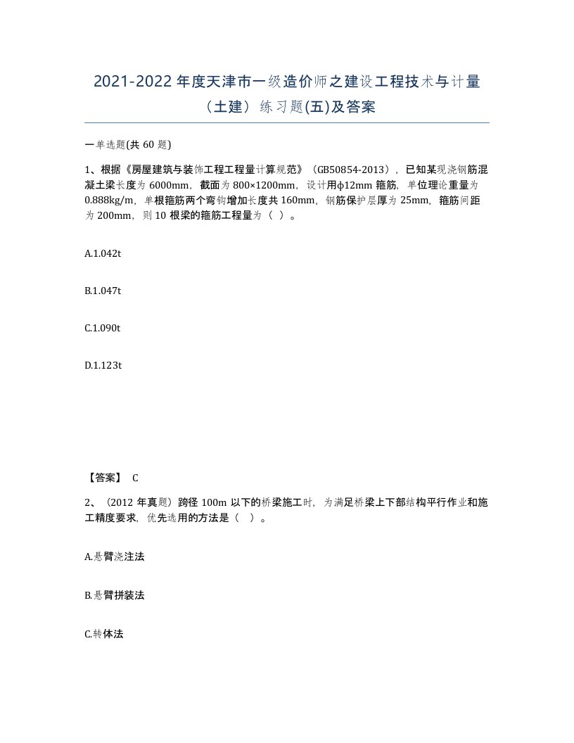 2021-2022年度天津市一级造价师之建设工程技术与计量土建练习题五及答案