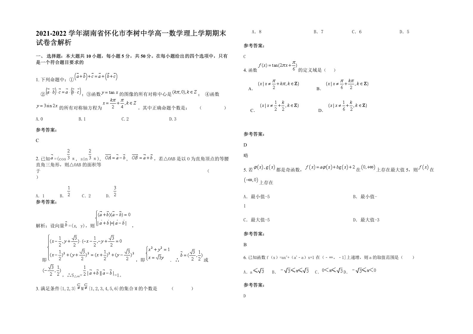 2021-2022学年湖南省怀化市李树中学高一数学理上学期期末试卷含解析