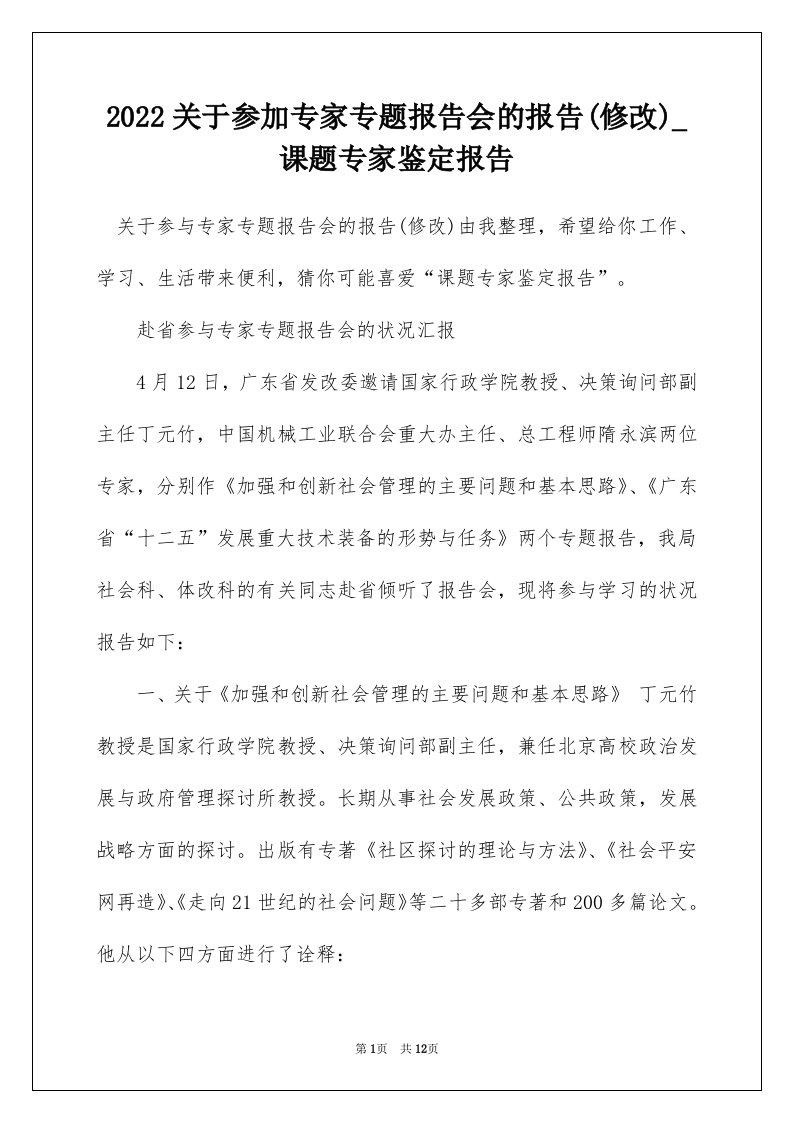 2022关于参加专家专题报告会的报告修改_课题专家鉴定报告