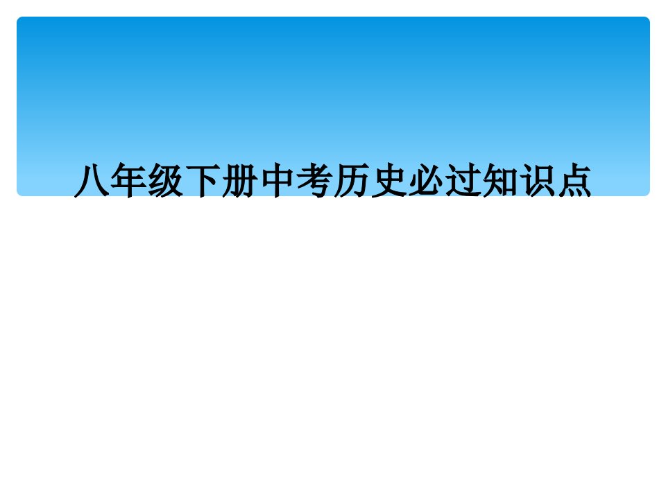 八年级下册中考历史必过知识点