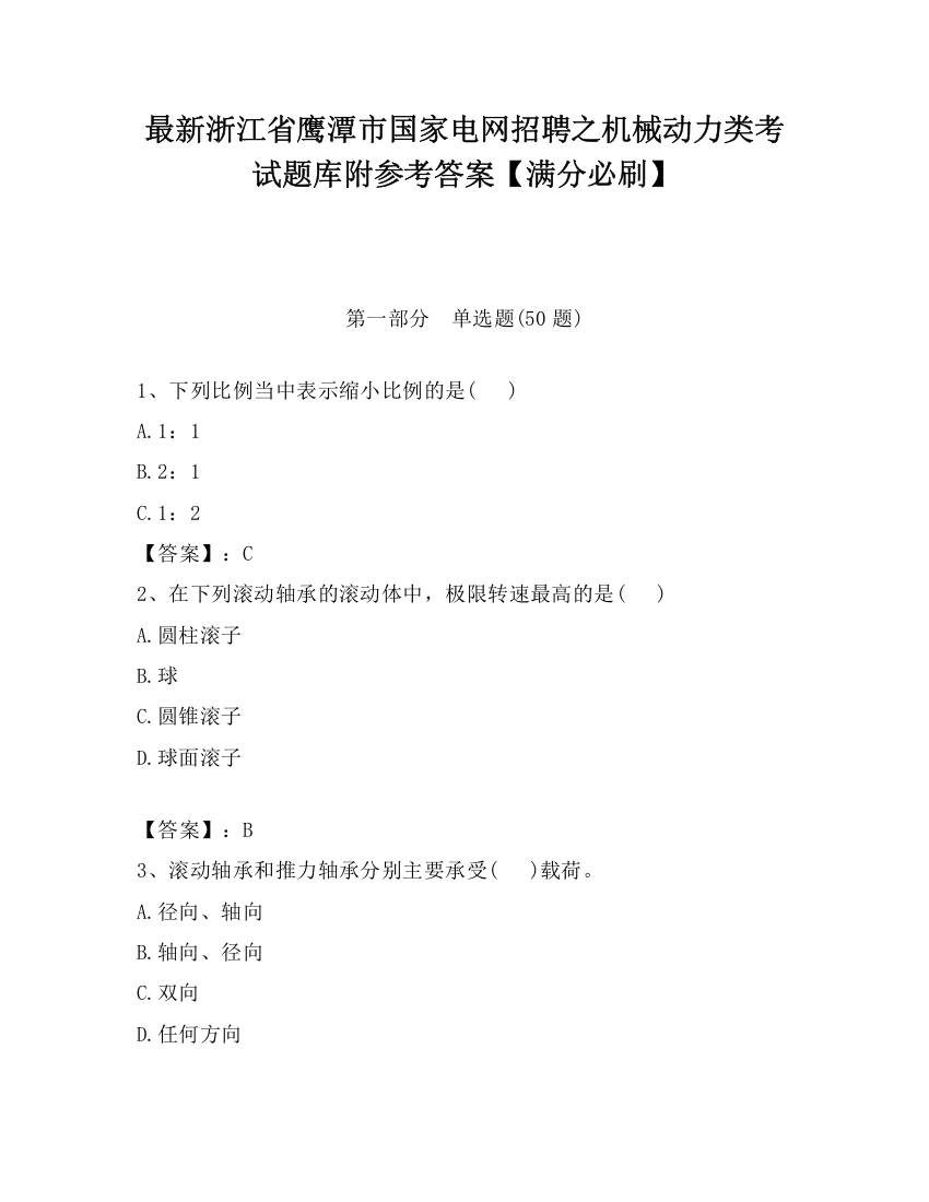 最新浙江省鹰潭市国家电网招聘之机械动力类考试题库附参考答案【满分必刷】