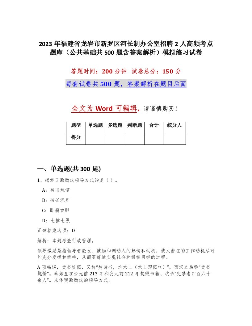 2023年福建省龙岩市新罗区河长制办公室招聘2人高频考点题库公共基础共500题含答案解析模拟练习试卷