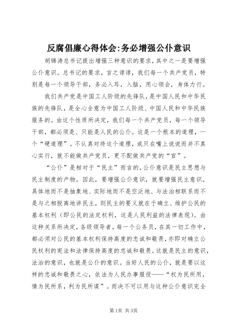 反腐倡廉心得体会-务必增强公仆意识