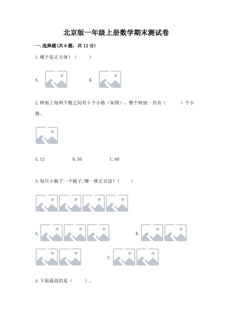 北京版一年级上册数学期末测试卷含完整答案（各地真题）