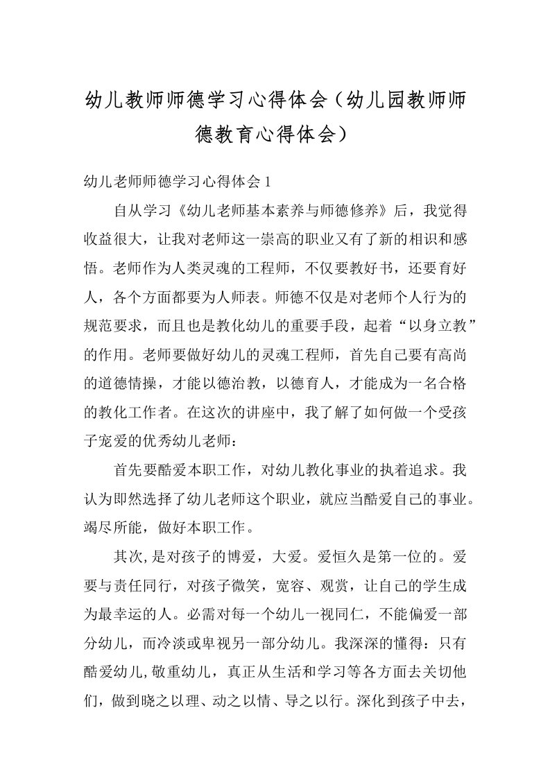 幼儿教师师德学习心得体会（幼儿园教师师德教育心得体会）