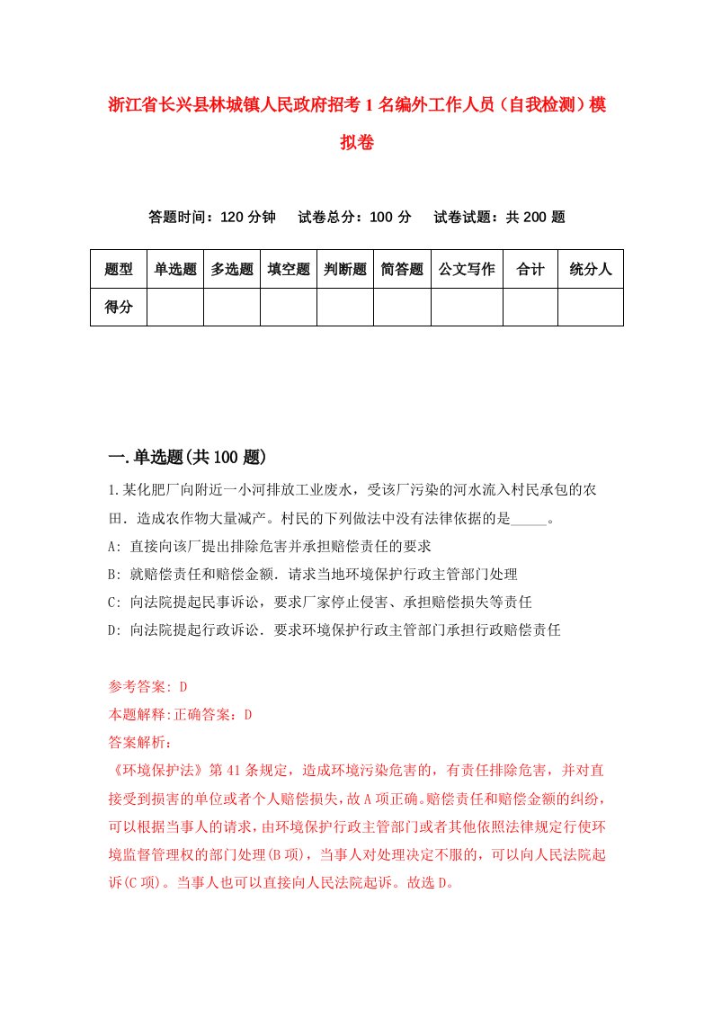 浙江省长兴县林城镇人民政府招考1名编外工作人员自我检测模拟卷第2套