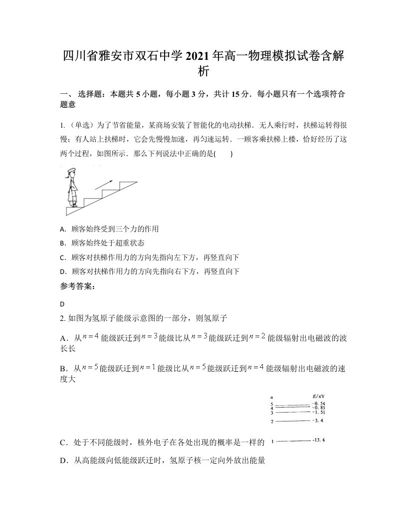 四川省雅安市双石中学2021年高一物理模拟试卷含解析