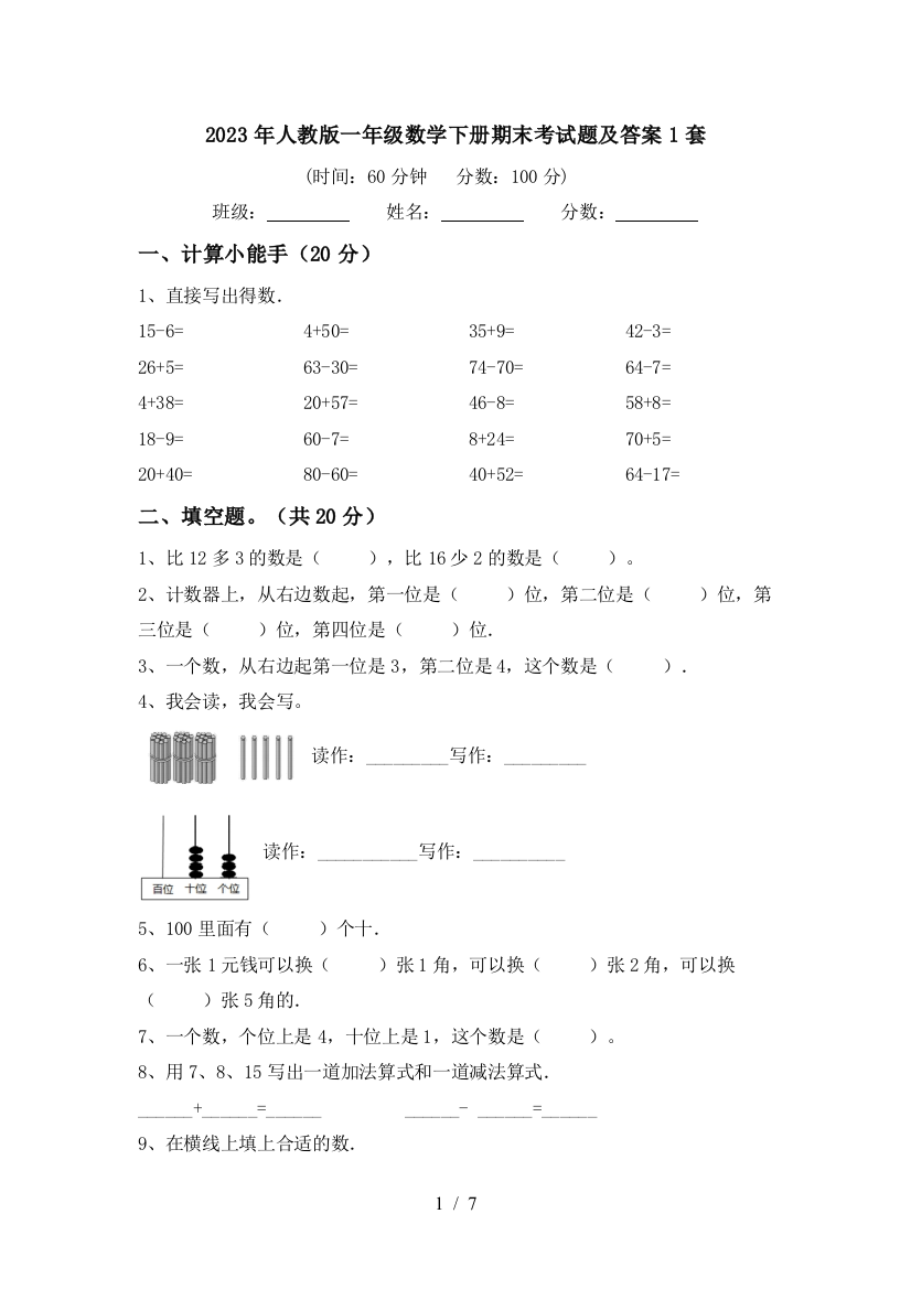 2023年人教版一年级数学下册期末考试题及答案1套