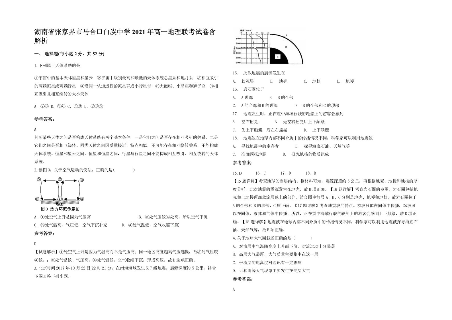 湖南省张家界市马合口白族中学2021年高一地理联考试卷含解析