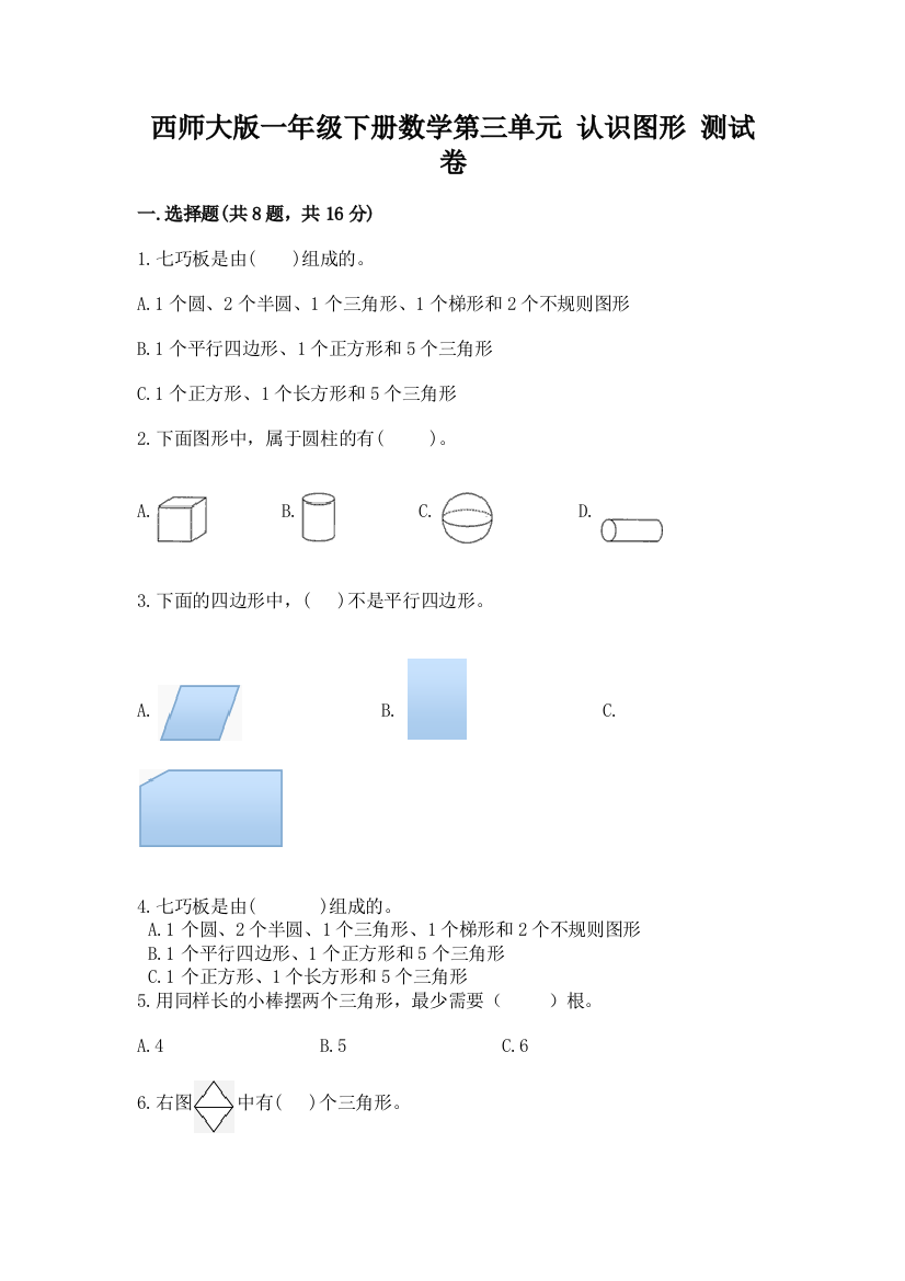 西师大版一年级下册数学第三单元