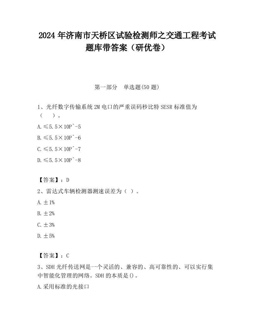 2024年济南市天桥区试验检测师之交通工程考试题库带答案（研优卷）