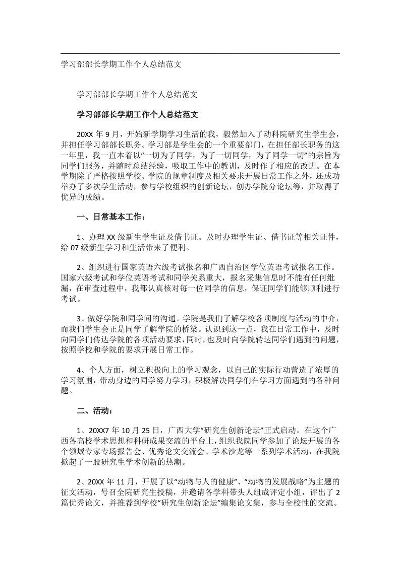 事务文书_学习部部长学期工作个人总结范文