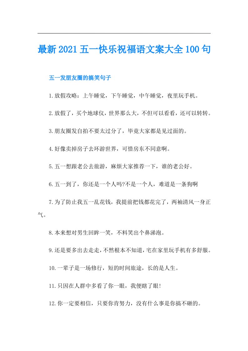 最新五一快乐祝福语文案大全100句