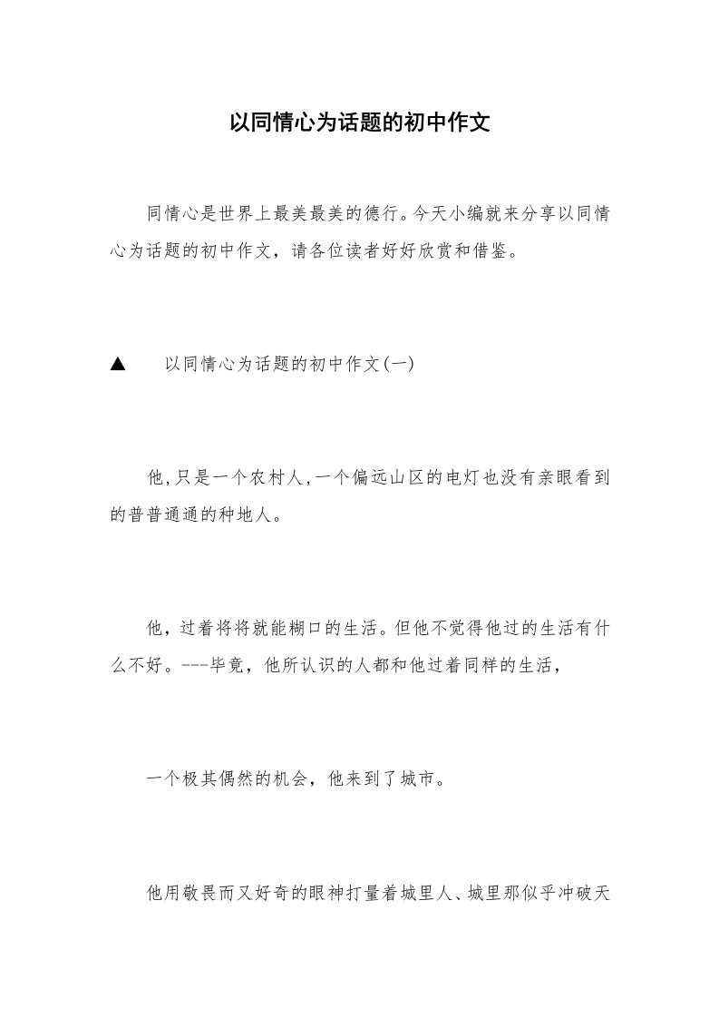 以同情心为话题的初中作文