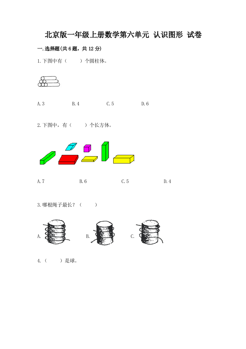 北京版一年级上册数学第六单元-认识图形-试卷a4版可打印