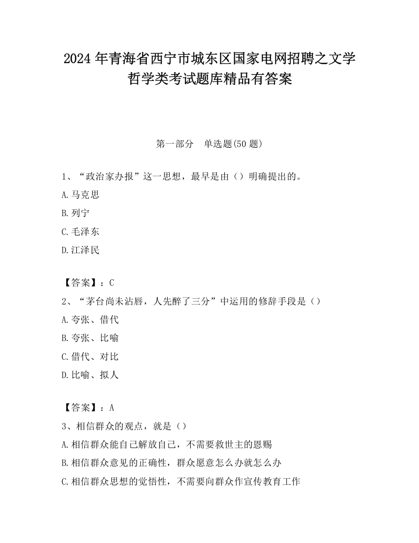 2024年青海省西宁市城东区国家电网招聘之文学哲学类考试题库精品有答案