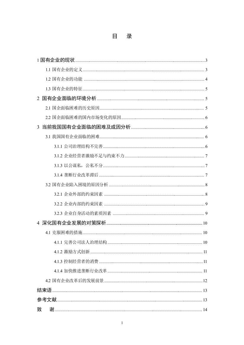 当前我国国有企业面临的困难及措施毕业论文