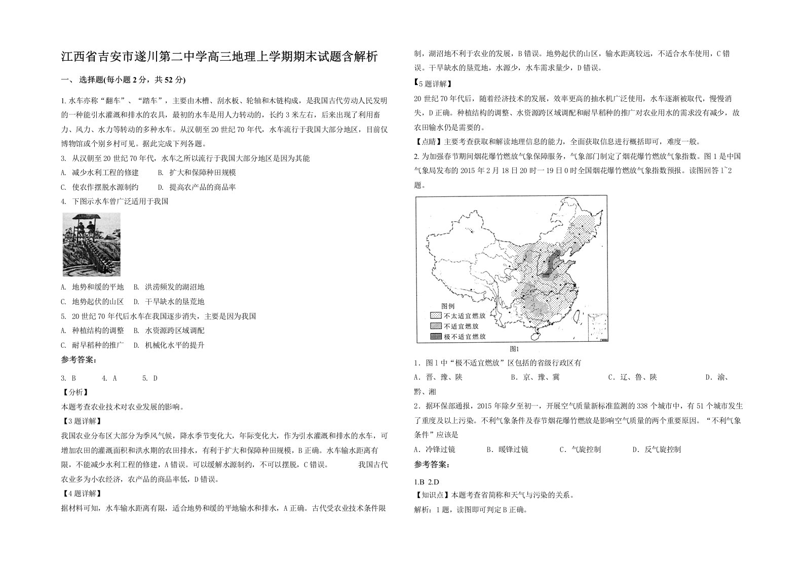 江西省吉安市遂川第二中学高三地理上学期期末试题含解析