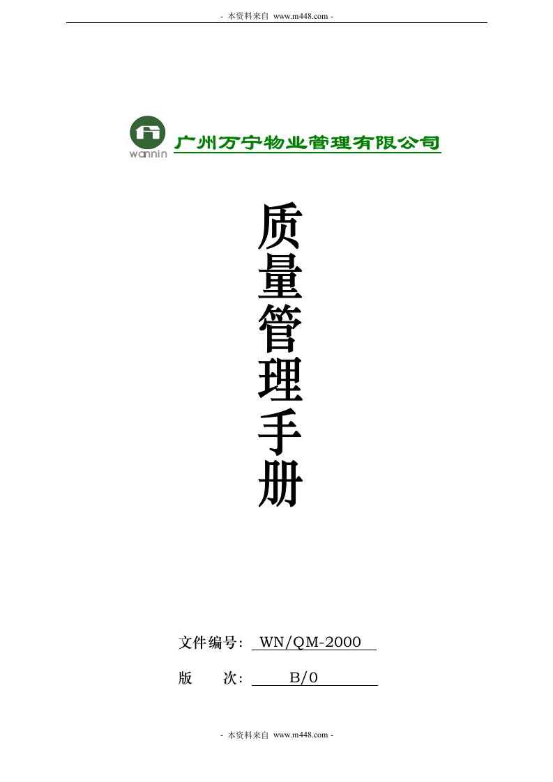 《万宁物业管理公司质量管理手册》(78页)-质量制度表格