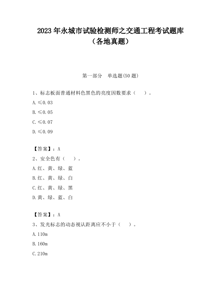 2023年永城市试验检测师之交通工程考试题库（各地真题）