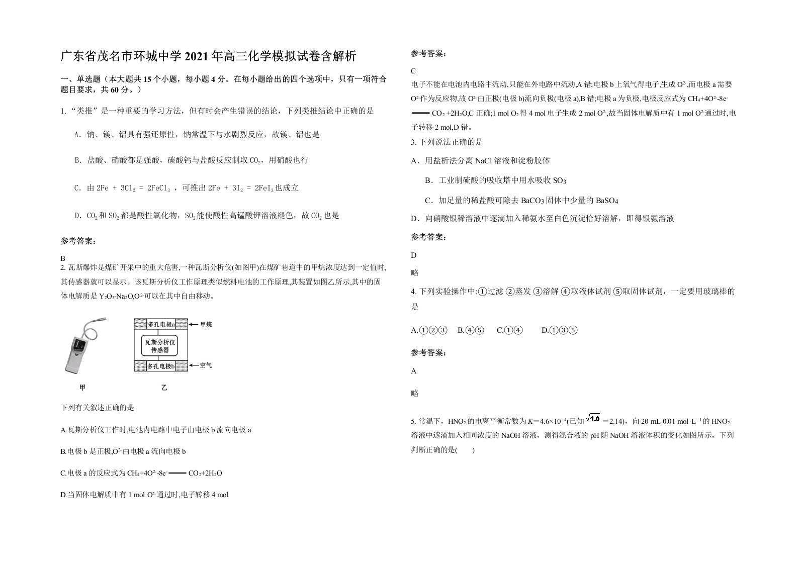 广东省茂名市环城中学2021年高三化学模拟试卷含解析