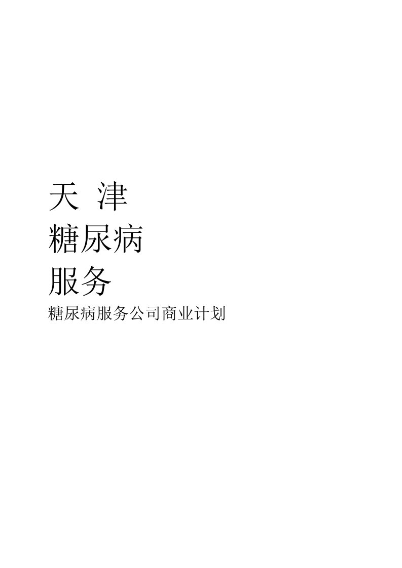 糖尿病服务公司商业计划书