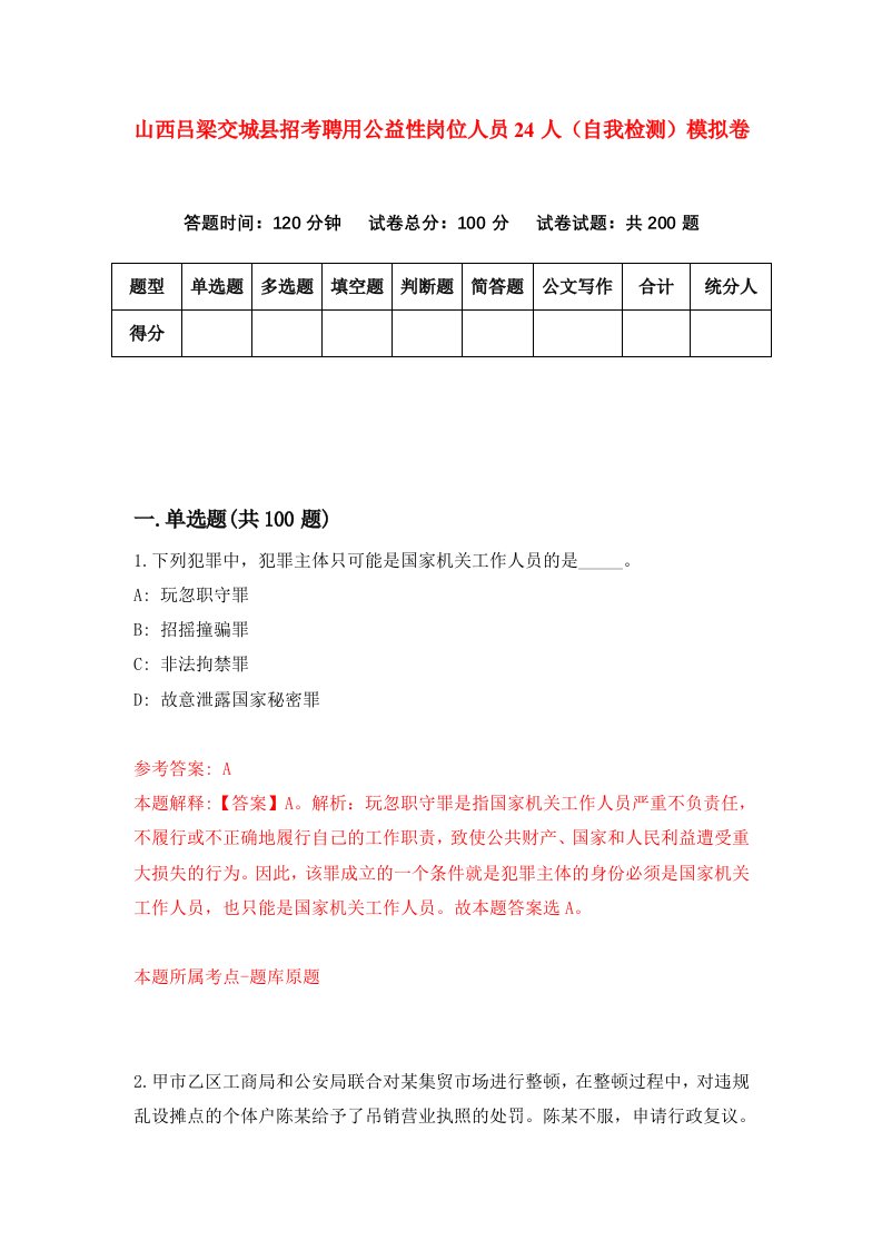 山西吕梁交城县招考聘用公益性岗位人员24人自我检测模拟卷第2版