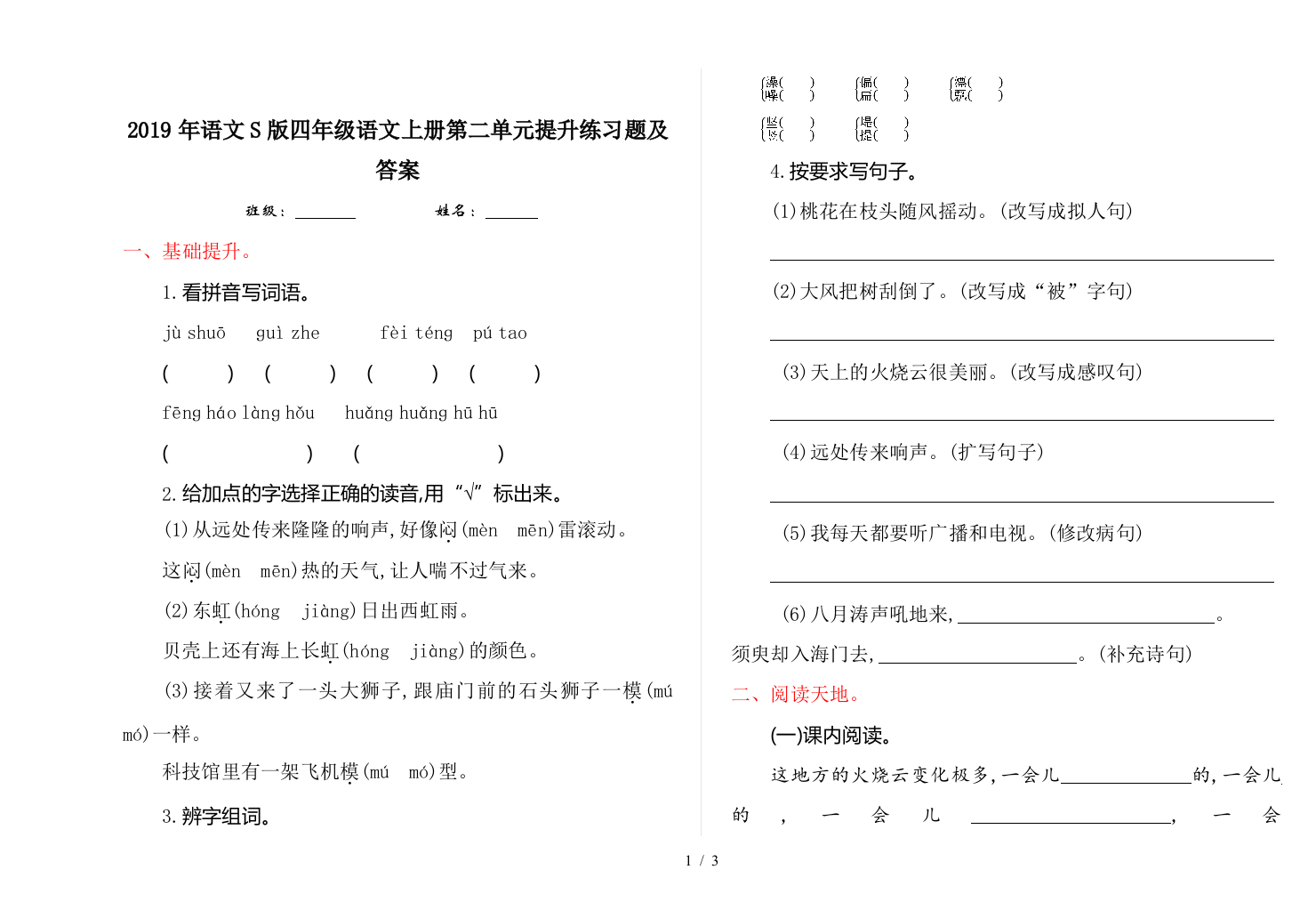 2019年语文S版四年级语文上册第二单元提升练习题及答案