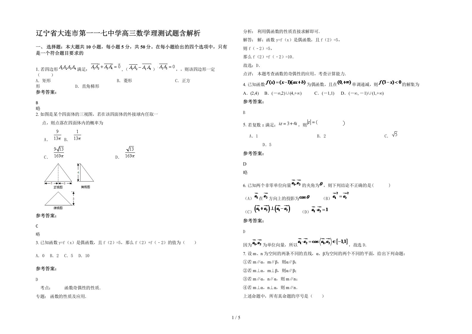 辽宁省大连市第一一七中学高三数学理测试题含解析