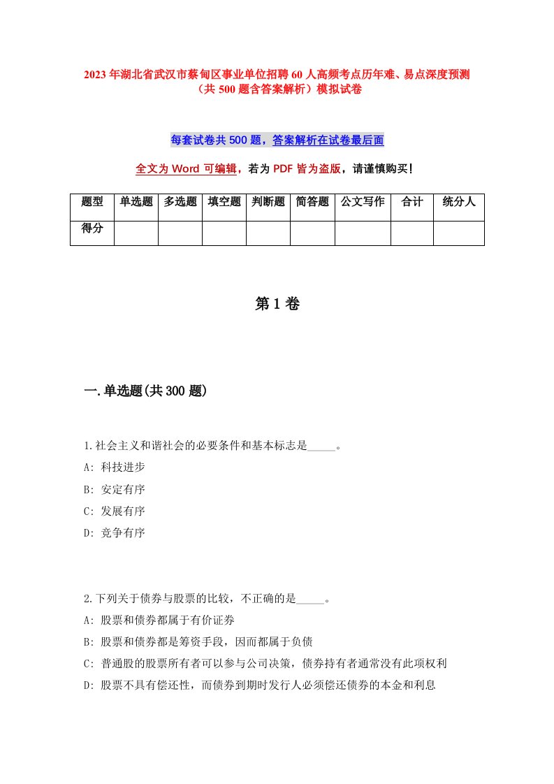 2023年湖北省武汉市蔡甸区事业单位招聘60人高频考点历年难易点深度预测共500题含答案解析模拟试卷