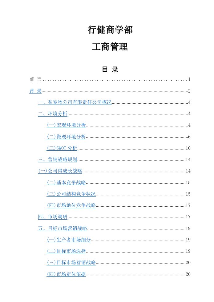 宠物营销策划书计划书方案