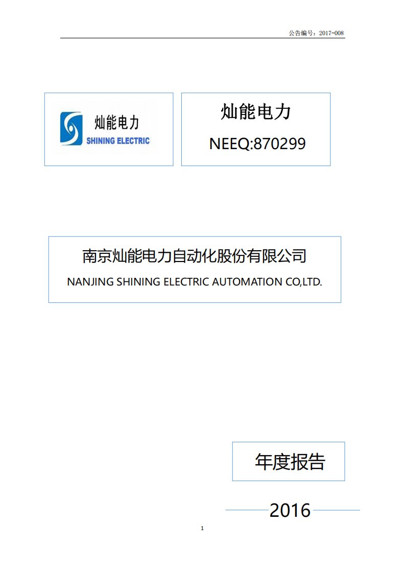 北交所-[定期报告]灿能电力:2016年年度报告-20170327